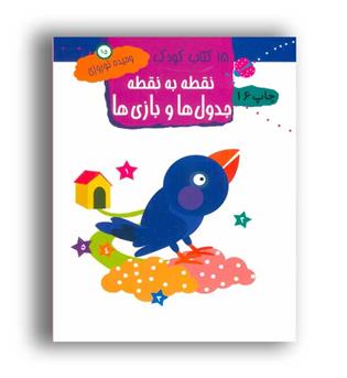 15کتاب کودک15-نقطه به نقطه جدول هاو بازی ها(مهاجر)