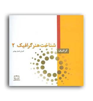 شناخت هنرگرافیک2(فاطمی)