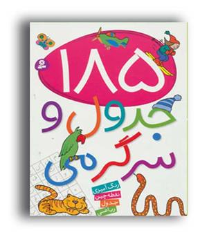 185 جدول و سرگرمی (قدیانی)