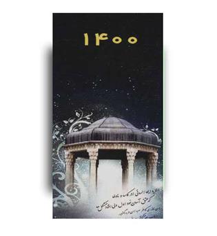 تقویم آکاردئونی 1400- طرح شاعران(کانیار)