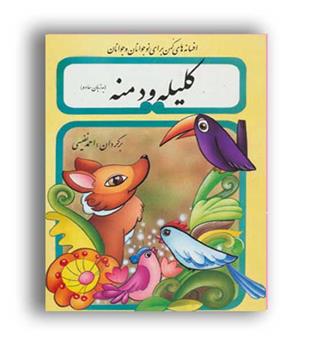 کلیله و دمنه به زبان ساده(تهران)