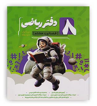 دفتر ریاضی هشتم(نهنگ)فضانورد هشتم