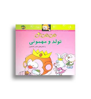 می می نی تولد و مهمونی (افق)