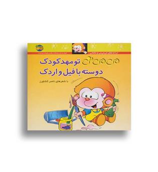 می می نی تو مهدکودک دوسته بافیل و اردک(افق)