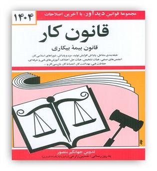 قوانین کار (دوران)1405جهانگیر منصور