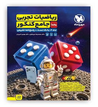 ریاضی جامع تجربی ج2(مهروماه)نظام جدید