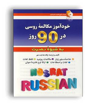 خود آموز مکالمه روسی در 90 روز نصرت(آذران)