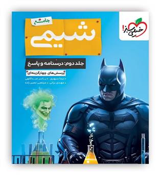 شیمی جامع (خیلی سبز)ج2-نظام جدید