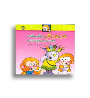 می می نی دیگه بیکاره دوست ورفیق نداره (افق)