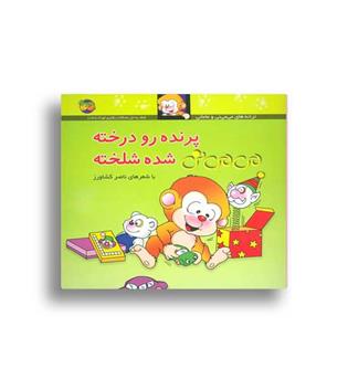 پرنده رو درخته می می نی شده شلخته(افق)