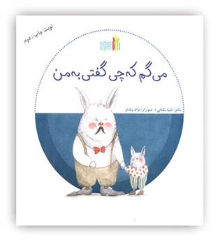 می گم که چی گفتی به من(غنچه)3تا9 سال