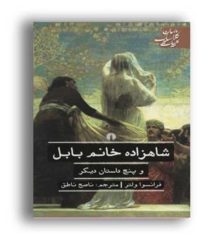 شاهزاده خانم بابل(ادبیات کلاسیک جهان)علمی و فرهنگی