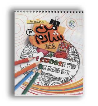 من شادم3(پیرامون)