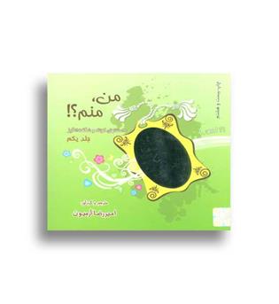 من ، منم-! داستان های کوتاه و شگفت انگیز(ذهن آویز)