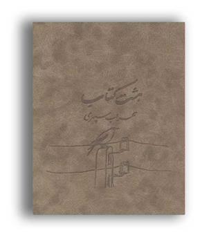 هشت کتاب سهراب سپهری(ذهن آویز)