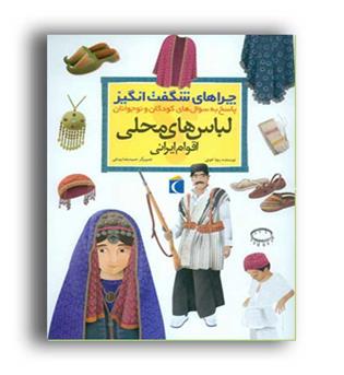 چراهای شگفت انگیز -لباس های محلی اقوام ایرانی(محراب قلم)