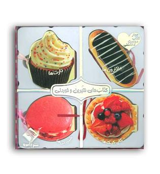 مجموعه کتابهای شیرین و خوردنی (جابیرو)چهارکتاب دوست داشتنی