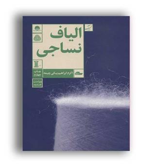 الیاف نساجی (کتاب آبان)