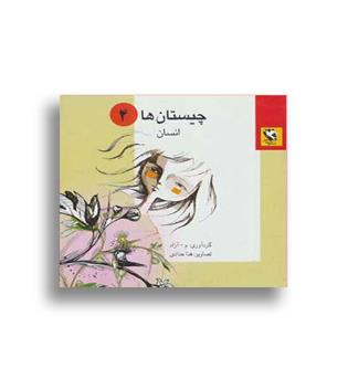 چیستان ها4 -انسان (مهاجر)