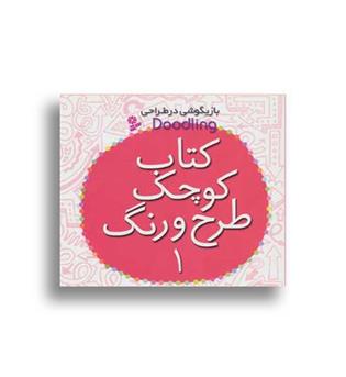 بازیگوشی در طراحیdoodling (قدیانی)طرح و رنگ1