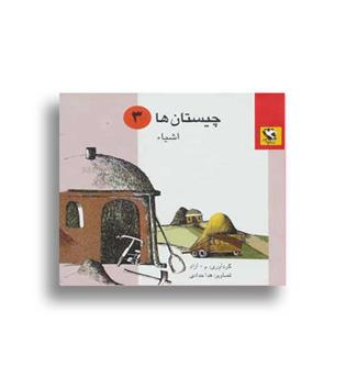 چیستان ها3-اشیا (مهاجر)