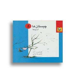 چیستان ها 5-اسم ها (مهاجر)