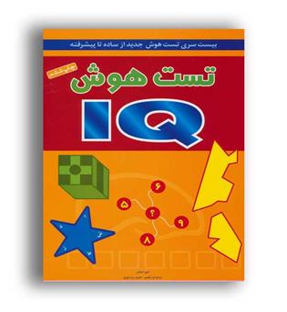 تست هوش آی کیو (شباهنگ)