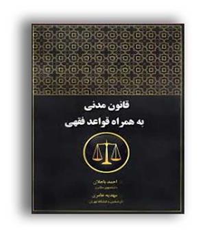 قانون مدنی به همراه قواعد فقهی (آوا)