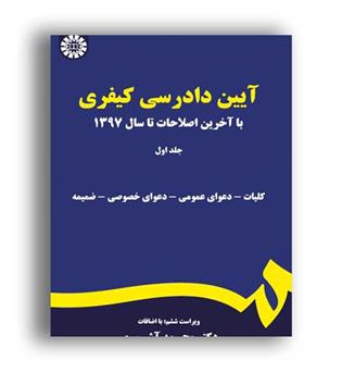 آیین دادرسی کیفری جلد1(سمت)