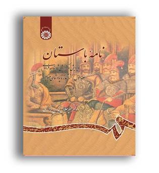 نامه باستان (سمت)ج1-ویراست2