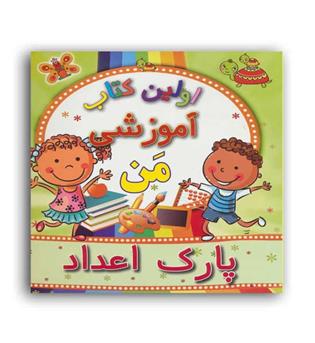 اولین کتاب آموزشی من-پارک اعداد(مسیر دانشگاه)