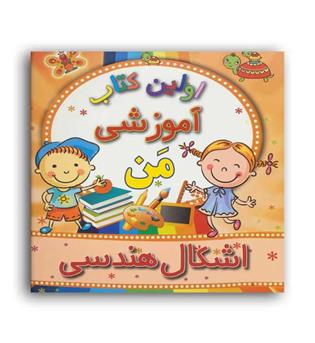 اولین کتاب آموزشی من-اشکال هندسی(مسیر دانشگاه)