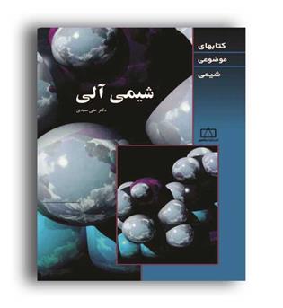 شیمی آلی موضوعی (فاطمی)