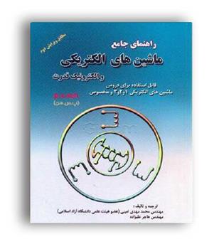 راهنمای جامع ماشین های الکتریکیp.c,cen(دانش پرور)