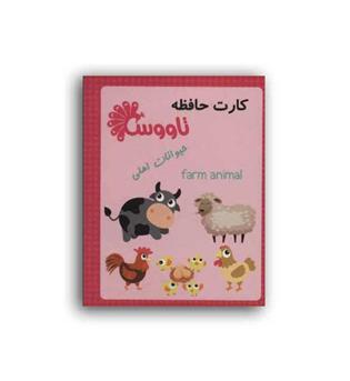 کارت حافظه-حیوانات اهلی(تاووس)