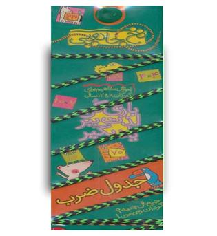 نخ جادویی5-جدول ضرب(کلام)