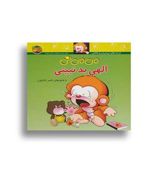 می می نی الهی بدنبینی (افق)