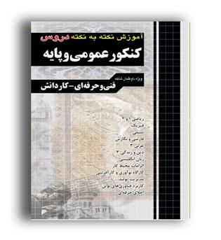 آموزش نکته به نکته دروس کنکور عمومی پایه(چهار خونه)