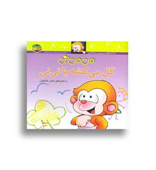 می می نی گل می کشه یا نی نی (افق)