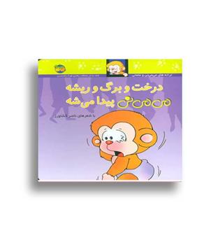 درخت و برگ وریشه می می نی پیدا میشه(افق)