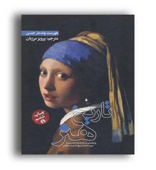 تاریخ هنر (علمی و فرهنگی)پژوهشی در هنرهای تجسمی