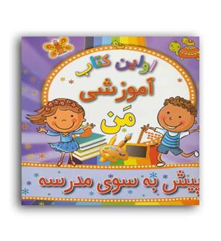 اولین کتاب آموزشی من-پیش به سوی مدرسه(مسیردانشگاه)