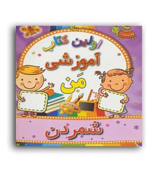اولین کتاب آموزشی من -شمردن (مسیردانشگاه)