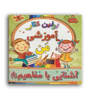 اولین کتاب آموزشی من -آشنایی با مفاهیم1(مسیردانشگاه)