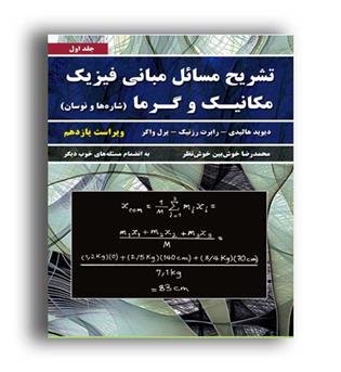 تشریح مسائل فیزیک هالیدی مکانیک وگرما(نیازدانش)ج1