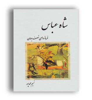 شاه عباس-فررمانروای نصف جهان(ابریشمی)