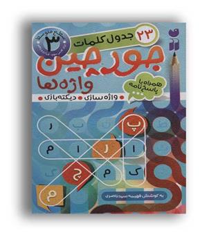 جورچین واژه ها3 (ذکر)جدول کلمات-سطح متوسط