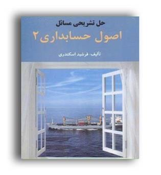 حل اصول حسابداری2(فرشید)