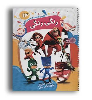 رنگ آمیزی و دفتر نقاشی رنگی رنگی13(پیرامون)