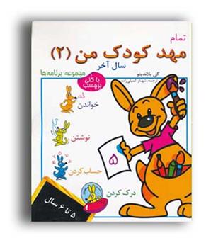 تمام مهد کودک من2-سال آخر(در دانش بهمن)